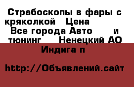 Страбоскопы в фары с кряколкой › Цена ­ 7 000 - Все города Авто » GT и тюнинг   . Ненецкий АО,Индига п.